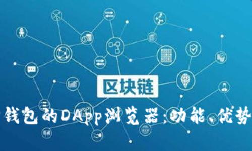 全面解析TP钱包的DApp浏览器：功能、优势与使用技巧