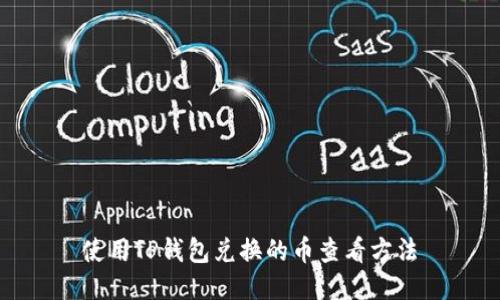 使用TP钱包兑换的币查看方法