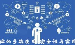 比特币钱包地址的多次使