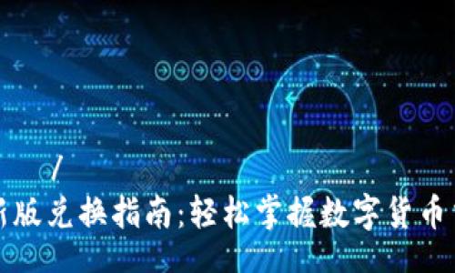 дания/дания
TP钱包新版兑换指南：轻松掌握数字货币交易技巧