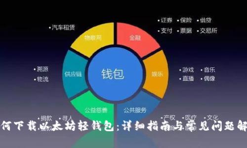 如何下载以太坊轻钱包：详细指南与常见问题解答