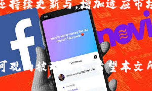    TP钱包如何屯币生息：掌握加密货币的财富增值之道  / 
 guanjianci  TP钱包, 币生息, 加密货币, 投资, 财务自由  /guanjianci 

## TP钱包如何屯币生息

在当今的数字时代，加密货币已经成为一种越来越受欢迎的投资工具。TP钱包作为一种功能强大的钱包应用，为用户提供了存储、管理和交易加密货币的便利。然而，许多用户可能会担心仅仅存储加密货币并不能带来实质性的增值。通过屯币生息，用户可以为自己的资产获取收益，从而实现财富的增值。在本文中，我们将探讨TP钱包如何帮助用户屯币生息，以及相关的策略、风险和最佳实践。

### 什么是屯币生息？

屯币生息是指通过持有加密货币，并将其投入不同的理财工具来获得利息或其他形式的收益。与传统的银行储蓄相比，加密货币的屯币生息通常能够提供更高的回报。这是由于加密货币市场的波动性与高收益潜力并存。

### TP钱包的功能

TP钱包不仅仅是一个单纯的加密货币存储工具，它还拥有多个功能来帮助用户进行屯币生息。例如：

- **质押服务**：用户可以将一定数量的代币投入TP钱包的质押服务，获取一定的利息回报。
- **借贷服务**：用户可以将自己的加密资产借出，赚取利息，或利用自己的资产来借款。
- **流动性挖矿**：通过参与去中心化交易所的流动性挖矿，用户可以获得项目方提供的代币奖励。

### 如何在TP钱包中屯币生息？

#### 1. 选择适合的加密资产

屯币生息的第一步是选择适合的加密资产。不同的币种在生息利率、风险及市场表现上都有所不同。用户需要全面评估这些因素，以制定合理的投资策略。例如：

- **稳定币**：如USDT、USDC等，通常能提供较为稳定的收益，但相对较低的收益率。
- **高波动币种**：如比特币、以太坊等，虽然潜在回报高，但同时风险也大。
  
通过资金多样化，用户可以降低风险，同时获得稳定的收益。

#### 2. 使用TP钱包的质押功能

质押（Staking）是在区块链网络中，通过持有和锁定代币来支持网络安全和运行的一种方式。在TP钱包中，用户可以选择合适的项目进行质押。例如，用户可以选择以太坊2.0质押，或选择一些支持质押的交易所代币。

- **选择项目**：选择知名项目通常安全性更高，回报也相对稳定。
- **了解质押规则**：每个项目的质押方式、收益率、锁仓期等都可能不同，用户需仔细阅读相关文档。

#### 3. 理解借贷机制

TP钱包还允许用户将其加密资产借出给需要资金的其他用户，以赚取利息。借贷机制通常依赖于智能合约技术，为用户提供了透明和安全的交易环境。

- **利率**：借贷利率通常会根据市场波动而变化，用户要密切关注。
- **风险管理**：在借贷过程中，用户要注意可能面临的违约风险以及资产的流动性。

#### 4.参与流动性挖矿

流动性挖矿是目前比较热门的一种屯币生息方式。用户可以通过提供流动性来赚取交易手续费和项目方的代币奖励。

- **选择池子**：用户需选择流动性挖矿池，这些池子通常会收取用户交易的手续费并按照比例分配给流动性提供者。
- **收益计算**：流动性挖矿的收益通常高于传统存款，但需要市场风险及池子的真实流动性。

#### 5. 持续学习与调整

在加密市场中，技术与项目更新迅速。用户要不断学习，紧跟市场动态，合理调整投资策略。TP钱包内提供的统计信息和市场趋势，可以帮助用户进行数据分析和决策。

### 坚持屯币生息的优势

#### 1. 被动收入

屯币生息的最大优势之一是用户可以创造被动收入。相较于传统投资，用户不需要频繁交易、时刻关注市场动态，只需将资产适当配置即可定期获取收益。

#### 2. 利用市场波动

加密市场的波动性虽然增加了风险，但适当利用这些波动也能转化为盈利机会。通过屯币生息，用户可以在市场上涨时获取更多收益。

#### 3. 信息安全与便捷性

TP钱包采用了多重加密和分散存储技术，为用户的数据安全提供保证。用户甚至可以通过手机应用轻松完成屯币生息操作，告别繁琐的线下银行手续。

### 相关问题解答

随着加密货币的普及，用户在屯币生息时可能会碰到许多疑问。以下是5个与TP钱包屯币生息相关的常见问题及其详细解答。

问题一：屯币生息的风险是什么？

屯币生息虽然能带来可观的收益，但也蕴含一定的风险。风险主要包括市场波动风险、平台安全风险、流动性风险和合约风险等。

首先是市场波动风险。加密货币市场的波动性非常大，价格可能在短时间内大幅上涨或下跌。这就意味着，虽然屯币生息时在收益的同时，也要承受潜在的资产贬值风险。例如，你可能在进行质押后看到资产上涨，但也有可能因为市场崩盘而遭遇损失。

其次是平台安全风险。虽然TP钱包是市场知名的平台，但仍需注意任何平台都存在被黑客攻击的风险。如果发生安全漏洞，可能导致用户资产被盗。

流动性风险也不容忽视。某些项目的质押或借贷可能会设置锁定期，这使得在需要资金时无法轻易赎回资产。在市场出现巨大波动时，投资者可能不得不承受损失。

最后是合约风险。参与智能合约涉及到程序的安全性，如果合约代码存在漏洞，用户可能会面临资金损失的风险。因此，选择信誉良好的项目和交易所非常重要。

问题二：如何选择质押的币种？

在众多可质押的币种中选择合适的资产是屯币生息的关键。通常用户需要考虑币种的市场表现、项目背景、团队实力以及网络的安全性。

首先，可选择的币种应该有良好的历史表现。在研究历史价格趋势时，可以参考相关的技术分析工具，如移动平均线、相对强弱指标（RSI）等，以了解当前币种的市场状况。此外，用户还要关注币种的日交易量和市值，以判断其流动性。

其次，项目背景和团队实力也非常重要。许多新兴代币可能会因为市场炒作而快速上涨，实际项目却可能简单甚至毫无实际应用。研究项目的白皮书、社区反馈和团队的一些代表性成就，可以帮助用户判断该币种的潜力。

网络的安全性同样不可忽视。用户应关注该币种的网络总锁仓量和参与人数，以确保其足够稳定。此外，社区对项目的支持力度（如Github项目活跃度、社交讨论等）也可以反映其长远发展能力。

问题三：TP钱包的流动性挖矿是如何运作的？

流动性挖矿是一个允许用户通过提供流动性来赚取奖励的机制，当用户将他们的加密货币存入特定的流动性池后，可以获得相应的代币奖励。

在TP钱包中，流动性挖矿的运作方式通常如下：用户首先需要选择一个流动性池，然后将他们的加密资产存入该池。流动性池会将这些资金用于支持交易所的流动性需求，用户因此才能获得一定的交易手续费。此外，流动性提供者还会得到池中的代币作为奖励。这种奖励有时是项目方特意设计的，仅用于吸引用户提供流动性。

流动性池通常有多种池组合，包括交易对（如ETH/BTC等），用户在选择池时应了解该交易对的市场动态、成交量等因素，以估算潜在收益。在该池中的资金越多，用户的奖励通常也会相应增加。

然而，流动性挖矿也存在风险，用户需明白提供流动性可能会面临无常损失（impermanent loss）问题，尤其在流动性激烈的市场中，价格变化会导致用户的资产健康状况恶化，可能不如单纯的持币收益。

问题四：开始屯币生息需要什么基础知识？

要在TP钱包中成功屯币生息，用户需要掌握一定的加密货币和区块链基础知识。

首先，用户需要理解什么是加密货币，如何在区块链上进行交易。对比特币、以太坊等主流币种的理解其特性，以及市场的运作机制（如牛市与熊市）都有助于做出合理的投资决策。

其次，用户需熟悉TP钱包提供的功能和操作流程，包括如何创建账户、存取币种、参与质押和流动性挖矿等。用户可以通过TP钱包的官方文档、社群、视频教程等获取相关信息，建议多做实验，直到熟悉每一步操作。

此外，市场分析能力是纸上谈兵的，一名合格的投资者需能够理解和运用数据分析工具，判断市场动向。投资者可以利用各种技术指标和市场图表（如K线图）来量化决策，并根据自身风险承受能力制定合理的投资比例和止损策略。

问题五：TP钱包与其他钱包的比较优势是什么？

TP钱包作为一个多功能的数字资产管理工具，在众多钱包应用中拥有其独特的优势。

首先，TP钱包致力于用户体验，提供简单友好的操作界面。即使对于初学者来说，用户也能迅速上手，快速找到自己需要的各项功能。此外，TP钱包支持多种语言，富有全球化思维的设计理念。这使得来自不同国家和文化的用户都能更好地理解和使用这款工具。

其次，安全性是TP钱包的另一大卖点。TP钱包采用高级的加密技术确保用户的数据与资产安全，且无中心化的平台架构降低了黑客攻击的风险。用户对于自己私钥的掌控权在此背景下得以维持，减小了第三方干预的空间。

再者，TP钱包提供丰富的功能，不仅支持质押、流动性挖矿，还允许用户借贷、交易等多种活动，这使得其平台适用性强，能够满足不同用户的需求。在良好的社区支持与反馈下，TP钱包还持续更新与，增加适应市场变化的新功能。

综上所述，TP钱包在技术、功能和安全性等多方面具有良好的优势。如果用户希望在加密币市场上获得更多的收益，通过TP钱包的屯币生息体验将是一个不错的起点。

在当前数字资产发展的环境中，屯币生息的策略正在成为一种重要的财富增值手段。利用TP钱包的功能，用户不仅能够有效管理自己的加密资产，还可以通过多元化的投资方案获得可观的被动收入。希望本文所提供的信息能够帮助读者更好地理解如何在TP钱包中实现屯币生息的目标。