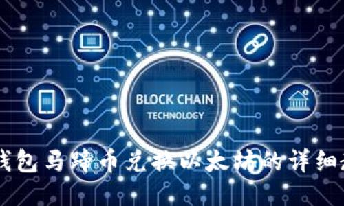 IM钱包马蹄币兑换以太坊的详细教程