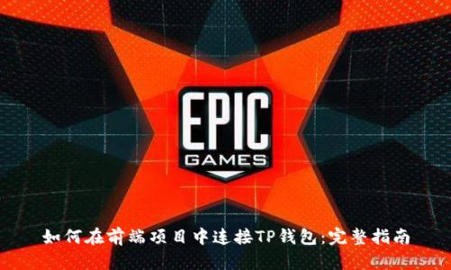 如何在前端项目中连接TP钱包：完整指南