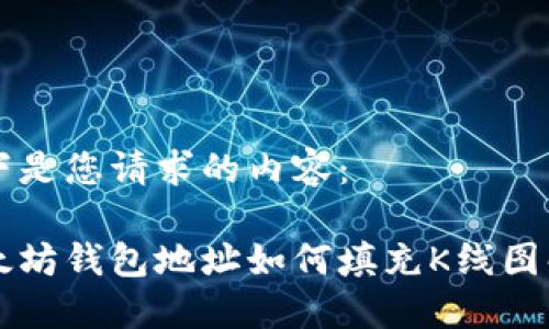 以下是您请求的内容：

以太坊钱包地址如何填充K线图解读
