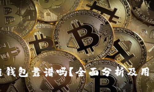 TP多链钱包靠谱吗？全面分析及用户评价