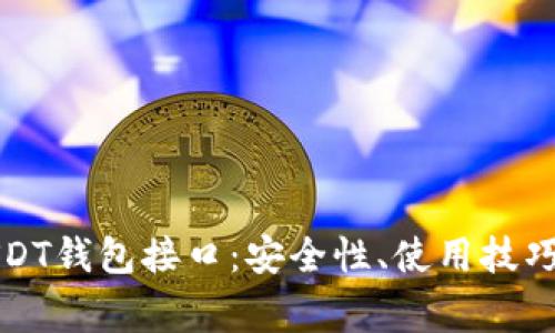 全面解析USDT钱包接口：安全性、使用技巧及常见问题
