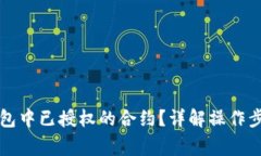 如何取消TP钱包中已授权的合约？详解操作步骤与