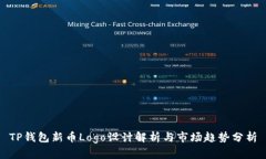 TP钱包新币Logo设计解析与市场趋势分析