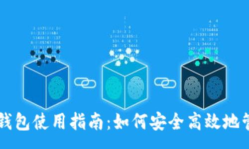 :
比特币第三方钱包使用指南：如何安全高效地管理你的比特币