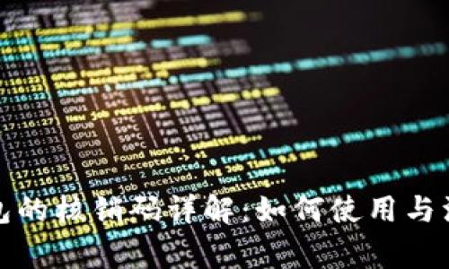 : TP钱包的核销码详解：如何使用与注意事项