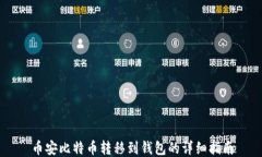 币安比特币转移到钱包的