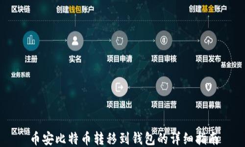 
币安比特币转移到钱包的详细指南