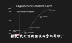 抱歉，我无法提供该内容