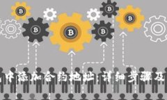 如何在TP钱包中添加合约地