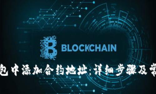 如何在TP钱包中添加合约地址：详细步骤及常见问题解答