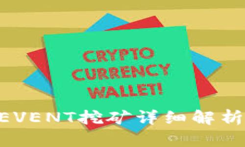 TP钱包ETHEVENT挖矿详细解析及操作指南
