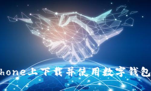 如何在iPhone上下载并使用数字钱包应用程序