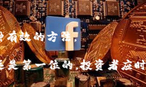 有100万USDT放钱包安全吗？揭秘数字货币存储的风险与安全策略/

guanJiCiUSDT, 数字货币, 钱包安全, 加密货币, 投资风险/guanJiCi

随着数字货币的普及，越来越多的投资者开始关注虚拟货币的存储安全问题。USDT作为一种稳定币，以其与美元1:1的锚定关系，成为数字资产投资组合中的重要组成部分。许多人会选择将其存放在数字钱包中，然而，这样做真的安全吗？在本文中，我们将深入探讨存放100万USDT在钱包中的安全性，分析潜在的风险，并提出相应的安全策略。

数字钱包的种类与特点
在讨论钱包的安全性之前，我们首先需要了解不同种类的数字钱包。数字钱包大致可以分为三类：热钱包、冷钱包和硬件钱包。

热钱包是指在线钱包，通常通过互联网访问。这类钱包便于用户快速交易，适用于频繁交易的人群。然而，热钱包的安全性相对较低，容易受到黑客攻击。

冷钱包则是离线钱包，以纸钱包和硬件钱包为主。冷钱包不连接互联网，极大降低了被攻击的风险。尽管交易不够方便，但冷钱包适合长期存储大量数字货币。

硬件钱包是目前最安全的存储方式之一，它通过物理设备存储私钥，提供额外的安全保障。尽管硬件钱包的成本相对较高，但对于储存像100万USDT这样的大额资产来说，它是一个值得投资的安全工具。

存放100万USDT在钱包中的潜在风险
尽管选择合适的钱包可以降低风险，但存放100万USDT依然存在潜在的风险，主要包括以下几个方面：

h41. 网络攻击/h4
热钱包由于常常在线，容易受到网络攻击，特别是黑客利用各种手段盗取用户的私钥。一旦私钥被盗，用户的资产就可能被瞬间转移。

h42. 钓鱼攻击/h4
钓鱼攻击是指黑客假装成意图取信于人的机构，通过发送虚假的电子邮件或网站链接，诱导用户输入私钥或助记词。对于数字资产投资者来说，钓鱼攻击是一个持续存在的威胁。

h43. 钱包提供商的安全性/h4
一些钱包提供商的安全性可能不够高，用户在选择钱包时需谨慎。如果钱包服务提供商遭到攻击，用户资产也可能受损。因此，选择知名且有良好口碑的钱包是非常重要的。

h44. 用户错误/h4
由于区块链技术的不可逆性，用户的一次错误操作可能造成资产的永久损失。例如，错误的转账地址或错误的私钥管理都会导致不可挽回的后果。

h45. 法律风险/h4
在某些国家或地区，持有或交易数字货币可能面临法律限制甚至是法律制裁。用户在存储大额数字资产时，需要了解相关的法律法规，以避免不必要的法律麻烦。

如何安全存储100万USDT
为了安全存储100万USDT，投资者可以采取以下几种策略：

h41. 使用冷钱包或硬件钱包/h4
将大额数字资产存放在冷钱包或硬件钱包中，是最有效的安全保护措施。选择高信誉的硬件钱包品牌，并为其设置复杂的密码和二次验证，可大幅提高资产的安全性。

h42. 定期备份私钥/h4
对于冷钱包用户，定期备份私钥、助记词以及钱包信息显得尤为重要。在备份时，务必将其保存在安全的地方，并确保没有他人可以轻易获得这些信息。

h43. 采取多重签名/h4
对于大额资产，采用多重签名技术可以有效增加安全性。即使一把私钥被盗，黑客也无法单独进行转账操作，增加了资产安全保障。

h44. 关注市场动态与钱包安全新闻/h4
关注数字货币市场动态和安全新闻，可以及时了解潜在的风险和新出现的安全威胁。投资者应随时保持警惕，确保账户安全。

h45. 分散资产存储/h4
虽然将100万USDT存放在一个钱包中很方便，但分散存储在多个钱包中可以进一步提高资产的安全性。如果一个钱包遭到攻击，其他钱包中的资产仍然是安全的。

常见问题解答
h41. 钱包中的USDT可以被盗吗？/h4
是的，钱包中的USDT是有可能被盗的，特别是在热钱包中。黑客通过各种技术手段，可以获得用户的私钥或助记词，从而转移钱包中的资产。因此，选择合适的存储方式非常重要。

h42. 如果我丢失了私钥，我的USDT会 mất吗？/h4
是的，如果私钥丢失，您将无法访问自己钱包中的USDT。由于区块链的特性，一旦私钥遗失，资产便无法找回，这也是为什么保管私钥和助记词如此重要。

h43. 为什么不建议将大额资产放在交易所？/h4
因为交易所常常成为黑客攻击的目标，存放在交易所中的资产遇到风险的可能性很大。尽管一些大型交易所如Coinbase提供了保险，但实际效果和覆盖面可能并不足以保护所有用户的资金安全。

h44. 冷钱包相较热钱包，安全性更高吗？/h4
是的，冷钱包的安全性通常更高，因为它们不与互联网相连，几乎避免了在线攻击的风险。对于长期存储大额数字资产，冷钱包被广泛认为是最佳选择。

h45. 如何验证钱包的安全性？/h4
在选择钱包时，可以通过查阅用户反馈、查看安全审计报告以及咨询社区意见来评估钱包的安全性。此外，使用两个因素验证（2FA）等额外的安全措施也是一种有效的方法。

综上所述，尽管将100万USDT存放在钱包中有其风险，但通过选择安全的钱包种类、采取适当的安全措施，完全可以实现安全存储。在数字货币投资中，安全永远是第一位的，投资者应时刻保持警惕。