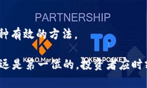 有100万USDT放钱包安全吗？揭秘数字货币存储的风险与安全策略/

guanJiCiUSDT, 数字货币, 钱包安全, 加密货币, 投资风险/guanJiCi

随着数字货币的普及，越来越多的投资者开始关注虚拟货币的存储安全问题。USDT作为一种稳定币，以其与美元1:1的锚定关系，成为数字资产投资组合中的重要组成部分。许多人会选择将其存放在数字钱包中，然而，这样做真的安全吗？在本文中，我们将深入探讨存放100万USDT在钱包中的安全性，分析潜在的风险，并提出相应的安全策略。

数字钱包的种类与特点
在讨论钱包的安全性之前，我们首先需要了解不同种类的数字钱包。数字钱包大致可以分为三类：热钱包、冷钱包和硬件钱包。

热钱包是指在线钱包，通常通过互联网访问。这类钱包便于用户快速交易，适用于频繁交易的人群。然而，热钱包的安全性相对较低，容易受到黑客攻击。

冷钱包则是离线钱包，以纸钱包和硬件钱包为主。冷钱包不连接互联网，极大降低了被攻击的风险。尽管交易不够方便，但冷钱包适合长期存储大量数字货币。

硬件钱包是目前最安全的存储方式之一，它通过物理设备存储私钥，提供额外的安全保障。尽管硬件钱包的成本相对较高，但对于储存像100万USDT这样的大额资产来说，它是一个值得投资的安全工具。

存放100万USDT在钱包中的潜在风险
尽管选择合适的钱包可以降低风险，但存放100万USDT依然存在潜在的风险，主要包括以下几个方面：

h41. 网络攻击/h4
热钱包由于常常在线，容易受到网络攻击，特别是黑客利用各种手段盗取用户的私钥。一旦私钥被盗，用户的资产就可能被瞬间转移。

h42. 钓鱼攻击/h4
钓鱼攻击是指黑客假装成意图取信于人的机构，通过发送虚假的电子邮件或网站链接，诱导用户输入私钥或助记词。对于数字资产投资者来说，钓鱼攻击是一个持续存在的威胁。

h43. 钱包提供商的安全性/h4
一些钱包提供商的安全性可能不够高，用户在选择钱包时需谨慎。如果钱包服务提供商遭到攻击，用户资产也可能受损。因此，选择知名且有良好口碑的钱包是非常重要的。

h44. 用户错误/h4
由于区块链技术的不可逆性，用户的一次错误操作可能造成资产的永久损失。例如，错误的转账地址或错误的私钥管理都会导致不可挽回的后果。

h45. 法律风险/h4
在某些国家或地区，持有或交易数字货币可能面临法律限制甚至是法律制裁。用户在存储大额数字资产时，需要了解相关的法律法规，以避免不必要的法律麻烦。

如何安全存储100万USDT
为了安全存储100万USDT，投资者可以采取以下几种策略：

h41. 使用冷钱包或硬件钱包/h4
将大额数字资产存放在冷钱包或硬件钱包中，是最有效的安全保护措施。选择高信誉的硬件钱包品牌，并为其设置复杂的密码和二次验证，可大幅提高资产的安全性。

h42. 定期备份私钥/h4
对于冷钱包用户，定期备份私钥、助记词以及钱包信息显得尤为重要。在备份时，务必将其保存在安全的地方，并确保没有他人可以轻易获得这些信息。

h43. 采取多重签名/h4
对于大额资产，采用多重签名技术可以有效增加安全性。即使一把私钥被盗，黑客也无法单独进行转账操作，增加了资产安全保障。

h44. 关注市场动态与钱包安全新闻/h4
关注数字货币市场动态和安全新闻，可以及时了解潜在的风险和新出现的安全威胁。投资者应随时保持警惕，确保账户安全。

h45. 分散资产存储/h4
虽然将100万USDT存放在一个钱包中很方便，但分散存储在多个钱包中可以进一步提高资产的安全性。如果一个钱包遭到攻击，其他钱包中的资产仍然是安全的。

常见问题解答
h41. 钱包中的USDT可以被盗吗？/h4
是的，钱包中的USDT是有可能被盗的，特别是在热钱包中。黑客通过各种技术手段，可以获得用户的私钥或助记词，从而转移钱包中的资产。因此，选择合适的存储方式非常重要。

h42. 如果我丢失了私钥，我的USDT会 mất吗？/h4
是的，如果私钥丢失，您将无法访问自己钱包中的USDT。由于区块链的特性，一旦私钥遗失，资产便无法找回，这也是为什么保管私钥和助记词如此重要。

h43. 为什么不建议将大额资产放在交易所？/h4
因为交易所常常成为黑客攻击的目标，存放在交易所中的资产遇到风险的可能性很大。尽管一些大型交易所如Coinbase提供了保险，但实际效果和覆盖面可能并不足以保护所有用户的资金安全。

h44. 冷钱包相较热钱包，安全性更高吗？/h4
是的，冷钱包的安全性通常更高，因为它们不与互联网相连，几乎避免了在线攻击的风险。对于长期存储大额数字资产，冷钱包被广泛认为是最佳选择。

h45. 如何验证钱包的安全性？/h4
在选择钱包时，可以通过查阅用户反馈、查看安全审计报告以及咨询社区意见来评估钱包的安全性。此外，使用两个因素验证（2FA）等额外的安全措施也是一种有效的方法。

综上所述，尽管将100万USDT存放在钱包中有其风险，但通过选择安全的钱包种类、采取适当的安全措施，完全可以实现安全存储。在数字货币投资中，安全永远是第一位的，投资者应时刻保持警惕。