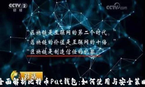 
全面解析比特币Put钱包：如何使用与安全策略