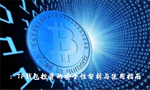 : TP钱包投资的安全性分析与使用指南