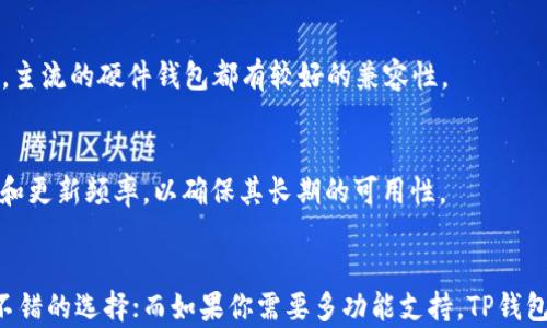 
  Bitpie和TP钱包哪个好？全面对比与分析 / 

关键词
 guanjianci Bitpie, TP钱包, 数字钱包, 货币安全, 钱包评测 /guanjianci 

一、引言
随着区块链技术的发展，数字货币的使用日益普及，各种数字钱包应运而生，成为用户存储、管理和交易数字资产的重要工具。在众多数字钱包中，Bitpie和TP钱包是颇受关注的两个选择。本文将对这两个钱包进行全面对比，帮助用户更好地选择适合自己的数字钱包。

二、Bitpie钱包介绍
Bitpie是一款致力于为用户提供安全、便捷的数字货币钱包应用。它支持多种主流数字货币，并提供了一系列功能，如多重签名、安全备份、密码保护等。Bitpie被誉为是一个比较高安全性的钱包，尤其在资产安全性和用户体验上都有不错的评价。

三、TP钱包介绍
TP钱包则属于区块链旅游平台的一部分，致力于为全球用户提供高效、安全的数字资产管理服务。TP钱包在用户界面的友好性以及传播性方面做得非常好，也支持多种数字货币和相关的交易功能，同时也有去中心化的特性，允许用户直接与区块链交互。

四、功能对比
我们将从多个方面对Bitpie和TP钱包进行功能对比，包括支持的币种、用户体验、安全性、备份恢复等方面。

h41. 支持的币种/h4
Bitpie支持的币种相对较多，特别是对一些热门主流币种的支持。而TP钱包同样也涵盖了众多主流币种，包括以太坊、比特币等，但可能在一些小众币种上不如Bitpie丰富。

h42. 用户体验/h4
在用户界面设计上，Bitpie主张，适合初学者使用。而TP钱包则更注重功能的多元性，同时提供了更多自定义设置，适合有一定经验的用户。两者在用户体验上各有千秋。

h43. 安全性/h4
在安全性方面，Bitpie采用了多重签名和私钥本地存储等技术，保障用户资产的安全。而TP钱包也在安全性上下了功夫，支持类似的安全措施，但可能在某些方面的细节处理上不如Bitpie周全。

h44. 备份恢复/h4
Bitpie在备份和恢复上提供了简单易用的解决方案，能够帮助用户快速找回丢失的资产。TP钱包虽然功能也不错，但部分用户表示在使用中遇到了一些困难。

五、社区与支持
在社区支持方面，Bitpie有着和谐的用户社群，能够及时解答用户的问题。而TP钱包也在致力于打造其社区生态，但相对来说，活跃度还有待提高。

六、交易费用比对
交易费用是用户在使用钱包时非常关注的一个部分。Bitpie的交易手续费相对较为友好，尤其在大宗交易时，能够为用户节省不少费用。TP钱包的手续费相比之下可能会高一些，尤其是在快速交易时。

七、可能相关的问题
h41. Bitpie是否安全？/h4
在维护用户资产安全方面，Bitpie采取了多重签名、离线存储等手段来保护用户资产的安全。此外，用户在使用时也应注意自身的安全，比如妥善保管私钥等。

h42. TP钱包适合新手吗？/h4
TP钱包相对来说，接口比较复杂，可能不太适合刚接触数字货币的新手用户。然而对于已经熟悉数字货币的用户，TP钱包提供了方便快捷的功能，可以进行更高效的资产管理。

h43. 如果我丢失了私钥该怎么办？/h4
无论是Bitpie还是TP钱包，私钥的丢失都会导致资产不可恢复。因此，在使用任何数字钱包的过程中，请务必备份好私钥，并妥善保管，防止丢失。

h44. 这两个钱包能否兼容其他硬件钱包？/h4
目前，Bitpie和TP钱包都可以通过相关的API与多种硬件钱包进行兼容。但具体的兼容性还需用户根据具体情况进行了解，一般来说，主流的硬件钱包都有较好的兼容性。

h45. 如何选择适合自己的数字钱包？/h4
选择数字钱包时需结合自身需求，包括对安全性的要求、支持的币种、用户体验等方面进行综合评估。同时也要关注钱包的社区支持和更新频率，以确保其长期的可用性。

八、结论
综合来说，Bitpie和TP钱包各有优劣，具体选择应根据自己的需求和使用习惯来决定。如果你重视安全性和简便操作，Bitpie可能是不错的选择；而如果你需要多功能支持，TP钱包则可能更契合你的需求。在不断变化的数字货币世界中，把握使用的钱包至关重要，一定要认真选择适合自己的数字资产管理工具。