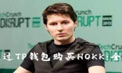 如何通过TP钱包购买HOKK：