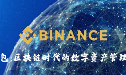 TP钱包：区块链时代的数字资产管理工具
