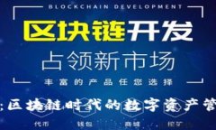 TP钱包：区块链时代的数字