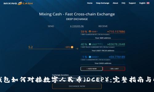 TP钱包如何对接数字人民币（DCEP）：完整指南与解析