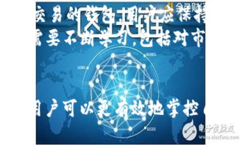   如何查询比特币钱包的资金流向？ / 

 guanjianci 比特币, 钱包流向, 区块链查询, 交易记录, 透明性 /guanjianci 

引言
比特币作为一种去中心化的数字货币，其交易记录通过区块链技术进行管理和维护。用户可以查询自己比特币钱包的流向，以了解资金的进出情况。这为资产管理、投资决策以及交易分析提供了重要的依据。本文将详细介绍如何查询比特币钱包的流向，并解答有关这一主题的常见问题。

比特币钱包的基本概念
在深入了解比特币钱包流向的查询之前，我们先来了解比特币钱包的基本概念。比特币钱包并不是一个传统意义上的“钱包”，而是一个程序或应用，用户可以通过它来管理他们的比特币。在钱包中，用户可以查看自己的比特币余额、进行交易、接收比特币或发送比特币。
除了软件钱包，用户还可以选择硬件钱包和纸质钱包等形式。无论是哪种形式，比特币钱包都是通过公钥和私钥的配对来对用户的资产进行保护。公钥相当于银行账户号码，用户可以通过它接收比特币；私钥则类似于密码，只有持有者才能使用其钱包中的比特币。

如何查询比特币钱包流向
查询比特币钱包的流向主要是通过区块链浏览器。这些工具可以查看比特币的交易记录，以及每个钱包地址的余额和交易历史。以下是步骤：
ol
  li
    strong找到一个区块链浏览器：/strong
    区块链浏览器是一个在线工具，通过它用户可以查询比特币的交易信息。常见的区块链浏览器包括 Blockchain.com、BlockCypher 和 BlockExplorer。
  /li
  li
    strong输入钱包地址：/strong
    获取你想要查询的比特币钱包地址。这通常可以在你的比特币钱包中找到。然后，在区块链浏览器的搜索框中输入该钱包地址，并进行搜索。
  /li
  li
    strong查看交易记录：/strong
    搜索结果会显示该钱包的所有交易记录，包括输入和输出的比特币数量、交易时间和对应的交易哈希。
  /li
  li
    strong分析流向信息：/strong
    通过这些交易记录，用户可以分析比特币的流入和流出，了解资金的流向及去向。
  /li
/ol

比特币钱包交易记录的透明性
比特币交易的透明性是区块链技术的重要特征之一。所有比特币的交易信息都会被记录在区块链上，任何人都可以访问并查阅这些信息。这种透明性使得用户可以追踪每一笔交易，确保资金的合法性和来源。但是，这种透明性也带来了隐私问题。在公众区块链上，个人的钱包地址和交易行为是公开的，可能导致用户的隐私泄露。
因此，避免在多个地方使用同一比特币钱包地址，使用混币服务等策略可以一定程度上保护个人隐私。同时，对于投资者和分析师来说，这种透明性是了解市场动态和从中获得见解的重要依据。

相关问题解答
问题一：如何保护我的比特币钱包免受黑客攻击？
在网络安全频发的今天，保护比特币钱包更加重要。首先，确保使用强密码，并定期更换密码。其次，启用两步验证，它可以为你的钱包提供额外层的保护。此外，考虑使用冷钱包，例如硬件钱包，来存储大额比特币，避免将其暴露在网络环境中。
定期更新你的钱包软件，以确保所有安全漏洞都能被及早修复。同时，保持警惕，不要随便点击或下载不明链接，以防止网络钓鱼得手。小心，不要在公共Wi-Fi上进行交易，因为这些网络通常不够安全，很容易遭到监控和攻击。

问题二：如何退出安全钱包并将比特币转移到其他钱包？
如果你想将比特币从一个钱包转移到另一个钱包，首先需要登录你的安全钱包并找到“发送”或“转账”的选项。接着需输入接收钱包的地址以及转移的比特币数量，确保这些信息准确无误。
不仅如此，通常还需支付一定的交易手续费。在确认无误后，点击发送，并等待网络确认交易。你可以通过区块链浏览器查看交易的状态和进度。这一过程不仅安全，而且可以随时转移资产，方便灵活。

问题三：比特币交易的确认时间是多少？
比特币交易的确认时间通常在10分钟左右，这个时间取决于当前区块链网络的拥堵情况。虽然块的生成时间是固定的，但在高需求时，因为需要防止网络拥堵，交易可能会被延迟。
为了加快交易确认，可以选择支付更高的交易手续费，以吸引矿工优先处理你的交易。其次，选择在交易网络较空闲的时段进行交易，也能够减少等待时间。

问题四：我可以找到过去的所有比特币交易记录吗？
是的，所有通过比特币网络进行的交易都会被记录在区块链上。这意味着，无论交易发生在什么时间、什么地点，你都可以使用区块链浏览器轻松查找到。
在执行交易历史查询时，你只需输入钱包地址，即可获得该地址的所有交易记录。这些交易信息包括交易哈希、时间戳、输入输出金额、交易手续费等详细信息。

问题五：如何识别比特币交易的合法性？
鉴别比特币交易的合法性通常与其透明度和来源有关。通过区块链浏览器查询交易记录，可以查看资金的来源和去向。如果比特币来自疑似洗钱或黑市交易的钱包，用户应保持警惕。
同时，可以利用一些在线工具来查看特定钱包的声誉和历史交易模式。确保在一个安全、合规的环境中进行交易，以避免潜在的法律风险．做到这一点，需要不断学习，包括对市场、法律和数字货币行业的变化保持关注。

总结
在比特币的世界中，查询钱包流向是一项非常有用的技能，能够帮助投资者管理资产、分析交易以及评估风险。通过了解区块链的机制和使用相关工具，用户可以更有效地掌控自己的比特币钱包。尽管技术上要求提高，但企业和个人也需在安全性、隐私保护和合法性之间找到平衡，确保在数字货币世界中安全前行。