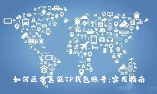 如何区分真假TP钱包账号：实用指南