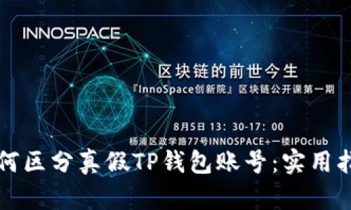 如何区分真假TP钱包账号：实用指南