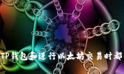   以太坊在TP钱包中最低充值额度详细解析 / 

 guanjianci 以太坊, TP钱包, 最低充值, 加密货币, 权益 /guanjianci 

在当今数字货币的世界里，以太坊（Ethereum）作为一种领先的智能合约平台，受到了广泛的关注。TP钱包则是一个多币种的钱包，支持包括以太坊在内的多种加密货币。在使用TP钱包进行以太坊的充值时，用户可能会关注一个重要的问题：最低充值金额是多少？在本文中，我们将详细解析这一问题，帮助用户更好地理解以太坊在TP钱包中的充值操作。

一、以太坊与TP钱包概述

以太坊是一个开源的区块链平台，支持智能合约和去中心化应用（DApps）。它在2015年上线，由于其灵活性和功能强大，迅速成为全球第二大加密货币，仅次于比特币。以太坊的原生代币是以太币（ETH），用户可以使用以太坊进行各种交易、投资和购买服务。

TP钱包是一个广受欢迎的移动端加密货币钱包，支持多种数字资产的存储和管理。用户可以通过TP钱包方便地进行代币的存储、转账和交易。TP钱包不仅易于使用，而且提供了较高的安全性，是许多用户管理以太坊和其他加密资产的首选工具。

二、以太坊的最低充值要求

在TP钱包中，充值以太坊的最低额度会受到多种因素的影响。一般情况下，通过TP钱包充值以太坊并没有一个固定的最低额度，然而大多数交易所或平台对于提现、充值、转账等操作都可能有最低限额。在以太坊网络上，用户只需考虑少量的矿工费用（Gas费），并不一定会受到传统充提的最低限制。

以太坊的矿工费用取决于网络的拥堵程度，例如在高峰期，用户可能需要支付更高的Gas费用来确保交易能够及时被处理。因此，在进行以太坊充值时，重要的是要考虑这些额外的费用，而不仅仅是充值的数量本身。

三、如何在TP钱包充值以太坊

为了在TP钱包中充入以太坊，用户需要以下步骤来完成操作：

ol
listrong下载并安装TP钱包：/strong用户首先需要在手机的应用商店中搜索“TP钱包”，然后下载安装该应用。/li
listrong创建或导入钱包：/strong打开TP钱包后，用户可以选择创建新钱包或导入已有钱包。如果是首次使用，建议设置强密码及备份助记词。/li
listrong选择以太坊充值：/strong在TP钱包主界面中，点击“充值”选项，找到以太坊（ETH）并选择。/li
listrong获取充值地址：/strong系统会生成一个以太坊的充值地址，用户可以使用该地址进行转账。注意确保地址的正确性，以免资金丢失。/li
listrong进行转账：/strong在其他交易平台或钱包中，使用以太坊转账功能，输入TP钱包的充值地址和所需转账数量，并确认交易。/li
/ol

完成这些步骤后，用户只需耐心等待以太坊网络确认，充值额度将在TP钱包中显示。

四、影响充值的因素

在以太坊的充值过程中，有几个因素可能会影响用户的充值体验：

ol
listrong网络拥堵：/strong以太坊网络时常面临拥堵现象，尤其是在交易高峰期，Gas费用可能上涨，导致用户在充值时需要承担更高的费用。/li
listrong钱包安全性：/strongTP钱包虽然被广泛使用，但用户仍需关注自己的私钥和助记词的安全，避免在不安全的网络环境中进行操作。/li
listrong充值地址的正确性：/strong确保复制的充值地址完全正确是至关重要的，因为转账一旦完成且地址错误，将无法找回。/li
listrong交易确认时间：/strong根据以太坊网络的繁忙程度，充值的确认时间可能会有所不同，一般情况下，用户需等待几分钟到数十分钟不等。/li
listrong平台政策：/strong不同的交易平台对充值最低额度的政策不同，因此在进行充值前，了解相关平台的规定也是必须的。/li
/ol

五、常见问题解答

1. TP钱包充值以太坊需要手续费吗？

是的，在TP钱包充值以太坊时，用户需要支付一定的手续费，这个手续费通常被称为Gas费用。这些费用是支付给网络矿工用于处理交易和维护网络的。Gas费用的具体数额会根据以太坊网络的交易拥堵情况而有所波动。

在进行充值时，用户可以在 TP 钱包中选择支付的 Gas 费用级别，通常有低、中、高等多个选项。选择较高的费用意味着更快的交易确认速度，反之则可能导致交易延迟。在高峰时段，建议用户选择中到高的费用以确保充值能迅速到账。

2. 如果充值失败怎么办？

充值失败是一种常见现象，可能由多种原因导致。例如，用户可能输入错误的充值地址、Gas 费用设置太低、网络拥堵等。若充值失败，用户可以首先检查交易记录，确认资金是否被扣除。

若资金没有被扣除，用户可以再尝试重新进行充值。但是如果资金已经被扣除但未到账，则应该查阅交易哈希值，查看交易的状态。若交易已被标记为失败，资金应该会被自动归还到用户的原址。若无法解决问题，联系TP钱包的客服或相关交易平台的支持部门寻求协助。

3. 如何确保我的以太坊安全？

以太坊的安全性主要与用户的操作习惯密切相关。为了确保以太坊的安全，用户可以采取以下几种措施：

ol
listrong使用强密码：/strong为TP钱包设置强密码，尽量避免使用生日、电话号码等简单易猜的密码。/li
listrong备份私钥和助记词：/strong在创建钱包后，一定要妥善保存备份助记词和私钥，避免因遗忘而无法访问账户。/li
listrong定期更新软件：/strong确保TP钱包应用程序保持最新，以防止安全漏洞被利用。/li
listrong避免在公共网络中使用：/strong在不安全的网络环境中，如公共Wi-Fi，尽量避免进行充值等敏感操作。/li
listrong启用二次验证：/strong如果TP钱包支持二步验证或多重验证，务必打开以增加账户安全性。/li
/ol

4. TP钱包与其他钱包相比的优势是什么？

TP钱包作为一款综合性的数字资产钱包，其优势显而易见：

ol
listrong多币种支持：/strongTP钱包支持多种数字资产的存储和管理，用户可以仅在一个应用中管理多个币种，方便用户操作。/li
listrong用户友好界面：/strongTP钱包的界面设计简单易懂，即使是新手用户也能迅速上手，进行充值和转账。/li
listrong安全性：/strongTP钱包提供了高水平的安全性，包括私钥本地保管等特色功能，增加了用户资金的安全。/li
listrong社区支持：/strongTP钱包有活跃的用户社区和客服支持，用户可以在遇到问题时获得及时的帮助。/li
listrong更新快速：/strongTP钱包团队在技术更新和功能扩展方面响应迅速，始终保持与市场需求同步。/li
/ol

5. 除了TP钱包外，还有哪些类似钱包推荐？

除了TP钱包，市场上还有许多其他类似的加密货币钱包，用户可以根据自身需求进行选择：

ol
listrongMetaMask：/strong广受欢迎的以太坊钱包，支持DApp浏览，提供强大的去中心化应用功能。/li
listrongImToken：/strong知名多币种钱包，界面友好，支持多种资产的链上操作。/li
listrongTrust Wallet：/strong官方币安钱包，支持大多数ERC20和ERC721代币，安全性高且易于使用。/li
listrongCoinbase Wallet：/strongCoinbase的独立钱包，支持多种数字资产，用户可便捷地管理其加密资产。/li
listrongExodus：/strong跨平台多币种钱包，UI设计美观，适合新手用户使用。/li
/ol

在选择钱包时，用户需根据个人需求、使用习惯和安全性要求谨慎选择，确保自身资产的安全与便捷管理。

通过本篇文章，我们希望用户能够更清楚地了解在TP钱包中充值以太坊的相关信息，包括最低充值额度、操作步骤、手续费以及可能遇到的问题。希望大家在使用TP钱包和进行以太坊交易时都能获得更好的体验。