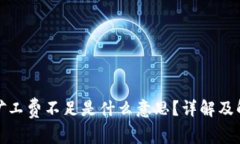 TP钱包矿工费不足是什么意