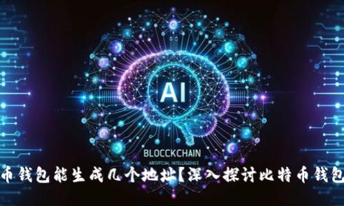 : 一个比特币钱包能生成几个地址？深入探讨比特币钱包的地址管理