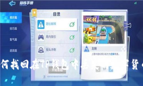 如何找回在TP钱包中丢失的数字货币？