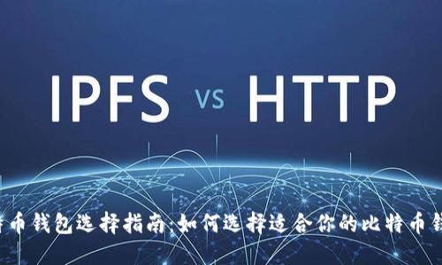 比特币钱包选择指南：如何选择适合你的比特币钱包？