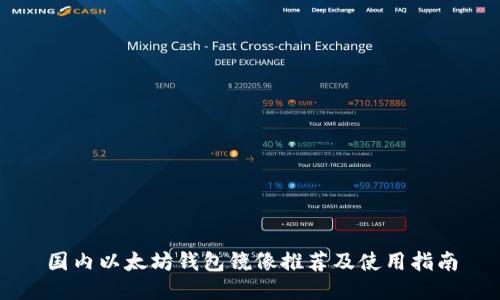 国内以太坊钱包镜像推荐及使用指南