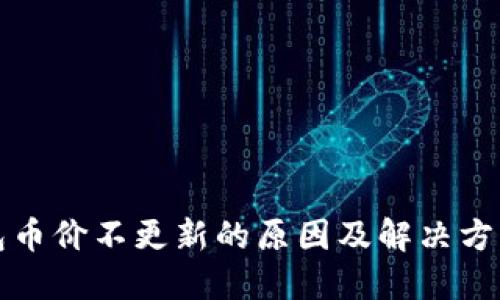 TP钱包币价不更新的原因及解决方法详解