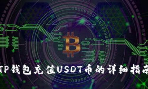 TP钱包充值USDT币的详细指南