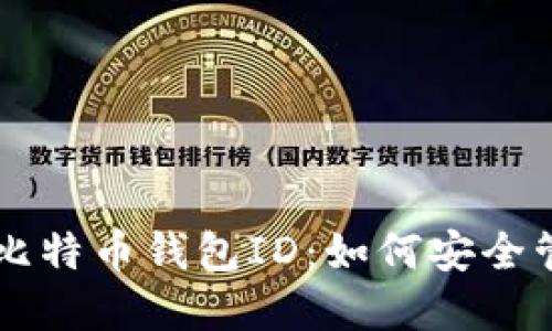 深入了解比特币钱包ID：如何安全管理与使用
