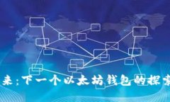 币圈未来：下一个以太坊