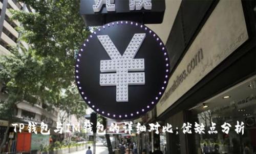 TP钱包与IM钱包的详细对比：优缺点分析