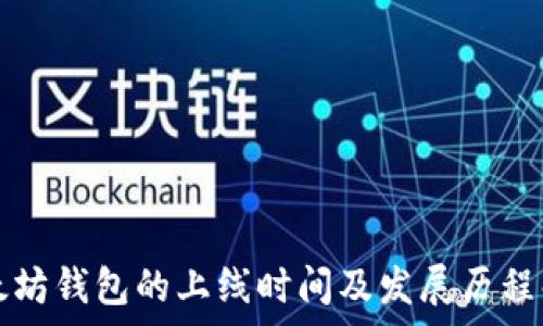   
以太坊钱包的上线时间及发展历程解析