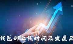   以太坊钱包的上线时间及