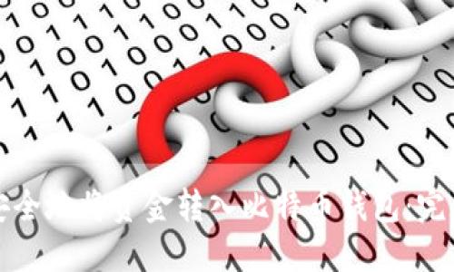 如何安全地将资金转入比特币钱包：完整指南