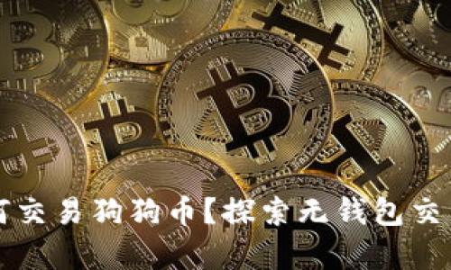 没有钱包如何交易狗狗币？探索无钱包交易的解决方案