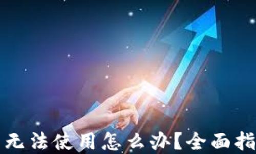 
TP钱包浏览器无法使用怎么办？全面指南和解决方案